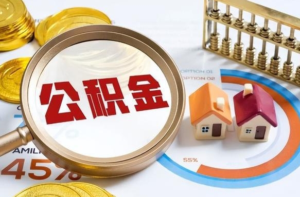 烟台没上班了以前的公积金怎么取（烟台离职了封存的公积金怎么提取）